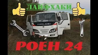 РЕМОНТ МАШИН FOTON FORLAND И Nissan Prairie , ХОББИ , СТРОЙКА , РЕМОНТ СВОИМИ РУКАМИ.