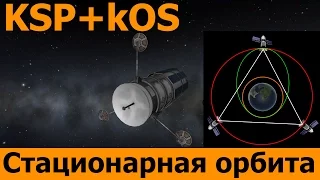 Kerbal Space Program: Создаем группировку спутников связи на стационарной орбите. KSP kOS RemoteTech