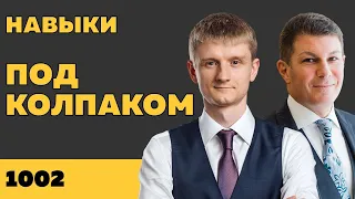 Под колпаком 1002. Навыки. Макс Колпаков и Олег Брагинский