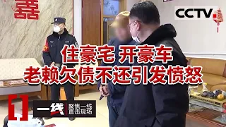 《一线》老赖欠债不还 转移财产并在足疗店按摩享受引发网友愤怒 20240125 | CCTV社会与法