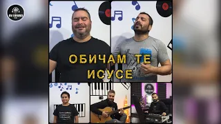 BRAT ACHO & VASKO ft.Veni - BUT MANGAVA TUSA TE OVAV / Брат Ачо,Брат Васко и Вени - Обичам те Исусе