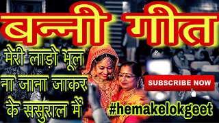 Shadi banni geet| मेरी लाड़ो भूल ना जाना जाकर के ससुराल में।सुपरहिट बन्नी गीत। by hemakelokgeet.com