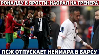 ГНЕВ Роналду: НАОРАЛ НА ТРЕНЕРА, 0 ударов ● ПСЖ ОТПУСКАЕТ НЕЙМАРА в Барсу ● Хорваты: МЫ ЛУЧШЕ России