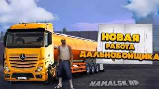 ЛУЧШАЯ РАБОТА ДЛЯ НОВИЧКОВ НА NAMALSK RP! СКОЛЬКО МОЖНО ЗАРАБОТАТЬ НА ДАЛЬНОБОЙЩИКЕ НА НАМАЛЬСК РП?