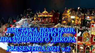 Москва. Сентябрь 2021. Гостиный двор. Международная специализированная выставка PRESENTICA 2021. ч.2