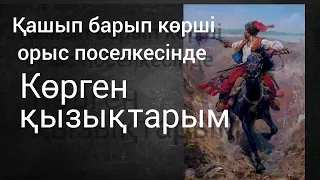 Орыс поселкесінде көрген қызық