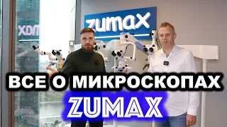 ВСЕ ПРО ZUMAX. 3D И ДОПОЛНЕННАЯ РЕАЛЬНОСТЬ В ДЕНТАЛЬНЫХ МИКРОСКОПАХ ZUMAX.