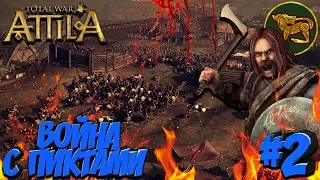 Total War: Attila (😨Легенда в один стек без авторасчета😨) - Эбданы #2 Война с Пиктами!