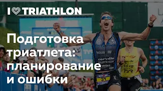 Подготовка триатлета: планирование и ошибки. Triathlon University в I Love Supersport.