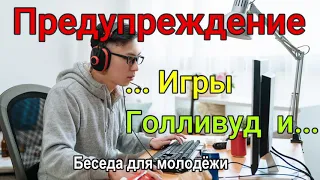 Компьютерные игры,  Голливуд ..Беседа для молодежи .Виталий Еременко  МСЦ ЕХБ