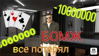 🤑Потерял все деньги в казино😔