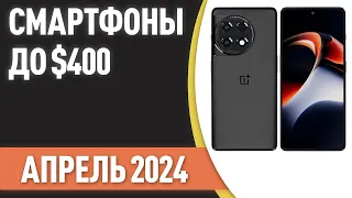 ТОП—7. Лучшие смартфоны до $400. Рейтинг на Апрель 2024 года!