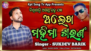 Alekha Mahima || New Koraputia Song || Sukdev Barik || Kpt Song Tv app