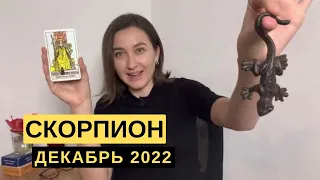 СКОРПИОН • ДЕКАБРЬ 2022 • Таро Прогноз от Diva V.S