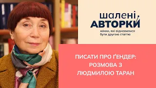 Писати про ґендер: розмова з Людмилою Таран | Шалені авторки | Віра Агеєва і Людмила Таран