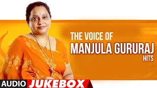 The Voice Of Manjula Gururaj Hits Audio Jukebox | #HappyBirthdayManjulaGururaj | Kannada Hits