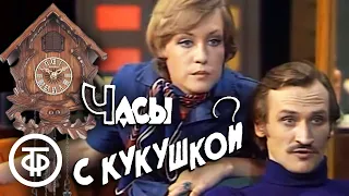 "Часы с кукушкой". Телеспектакль по пьесе Леонида Филатова (1978)