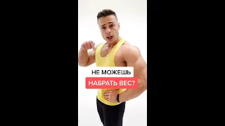 Не можешь набрать вес?