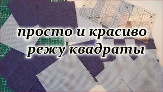 Лоскутный блок исчезающий квадрат для дачного одеяла. Patchwork sewing for beginners