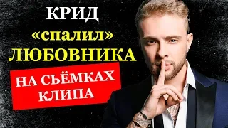 Крид «спалил» любовника на съемках клипа.