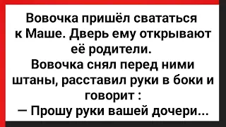 Вовочка Пришел Свататься к Маше! Сборник Свежих Анекдотов! Юмор!