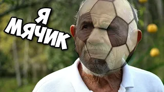 Жак Фреско:"Я футбольный мячик!"