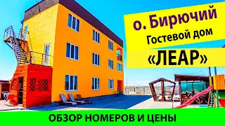 Остров БИРЮЧИЙГостевой дом Леар