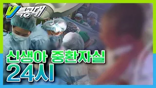 [다시보는 VJ특공대] 신생아중환자실 24시 KBS 170505 방송