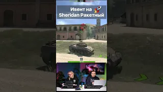 Ивент на Sheridan ракетный Ответы разработчиков WoT Blitz