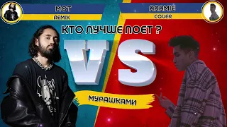 Мурашками - МОТ VS ARAMIE