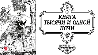 СКАЗКИ ТЫСЯЧИ И ОДНОЙ НОЧИ. НОЧИ 31-101. Аудиокнига. Читает Александр Клюквин