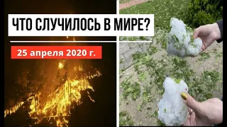 Катаклизмы за день ! 25 апреля 2020 ! cataclysms of the day ! в мире ! событие дня ! Пульс Земли.