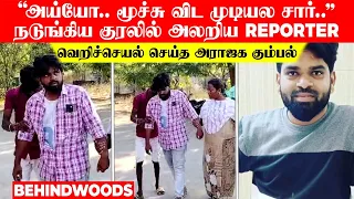 "அய்யோ.. மூச்சு விட முடியல சார்" நடுங்கிய குரலில் அலறிய Reporter..! வெறிச்செயல் செய்த அராஜக கும்பல்