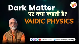 Dark Matter पर क्या कहती है VAIDIC PHYSICS? l Acharya Agnivrat