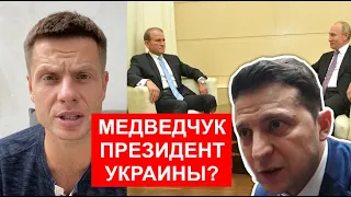 РЕАКЦИЯ! ГОНЧАРЕНКО ПРО НАВАЛЬНОГО У ДУДЯ / МЕДВЕДЧУКА У ПУТИНА / ЗЕ В БРЮССЕЛЕ / ПУТИНА И КАРАБАХ