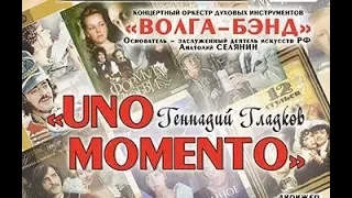 «UNO MOMENTO» ГЕННАДИЙ ГЛАДКОВ