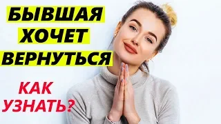 БЫВШАЯ ХОЧЕТ ВЕРНУТЬСЯ? -ГЛАВНЫЕ ПРИЗНАКИ!