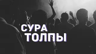 Сура Толпы (Аз-зумар)