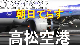 2023.02.25(土) 高松空港 到着３便、出発１便です