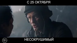 Несокрушимый, 12+