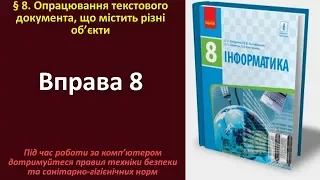 Вправа 8. Опрацювання текстового документа, що містить різні об’єкти | 8 клас | Бондаренко