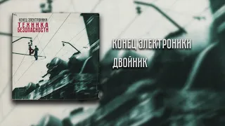 Конец Электроники - Двойник (Instrumental)