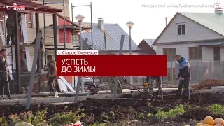 Успеть до зимы