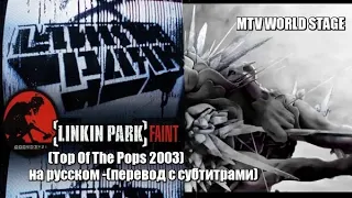 Linkin Park - Faint (Top Of The Pops 2003) - на русском -(перевод с субтитрами)