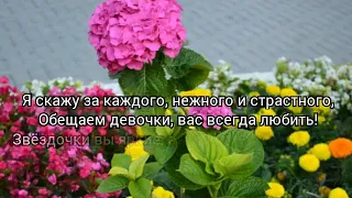 Наши любимые женщины! стихи