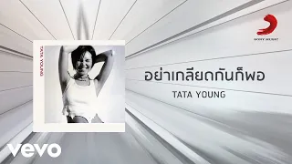 Tata Young - อย่าเกลียดกันก็พอ (Official Lyric Video)