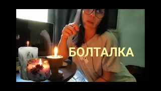 болталка | асмр