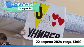 Новости Алтайского края 22 апреля 2024 года, выпуск в 13:00