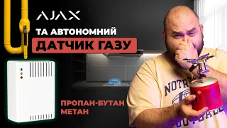 Виявлення витоку газу у системі Ajax