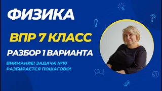 Разбор ВПР по физике 7 класс - 2024 год (1 вариант) #физика #впр